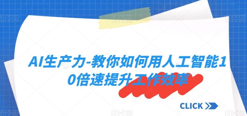 AI生产力-教你如何用人工智能10倍速提升工作效率-策里行间