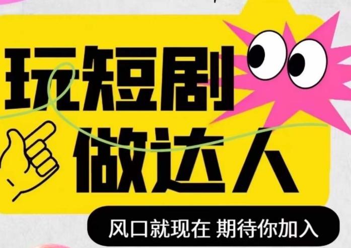 短剧实操影视剪辑精品课，玩短剧，做达人，风口就现在-策里行间