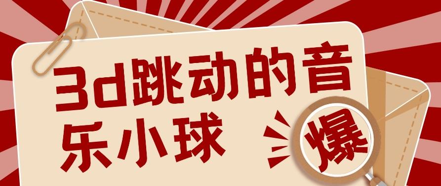3D跳动音乐小球项目，0基础可操作，几条作品就能轻松涨粉10000+【视频教程】-策里行间