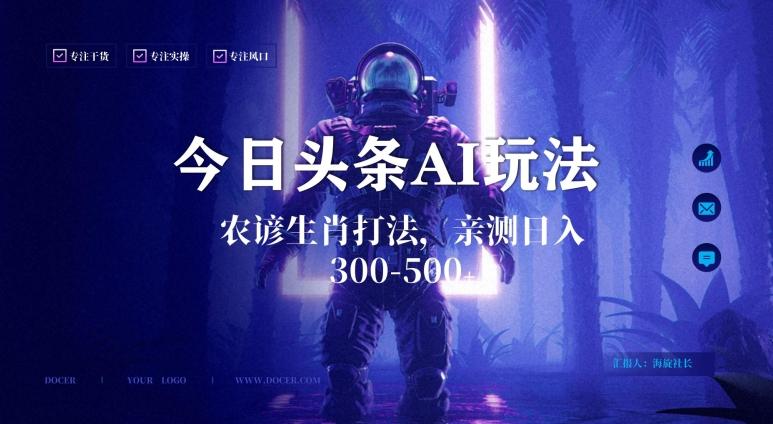 今日头条生肖与农谚AI玩法，蓝海类目，附AI搬运和优化技术，日入300+可副业【揭秘】-策里行间