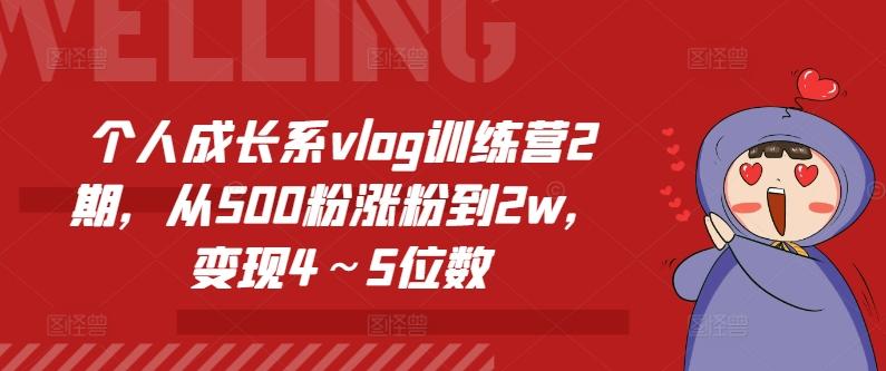 个人成长系vlog训练营2期，从500粉涨粉到2w，变现4～5位数-策里行间