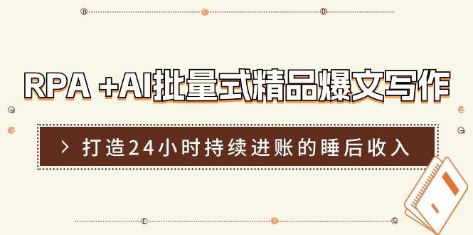 RPA +AI批量式 精品爆文写作  日更实操营，打造24小时持续进账的睡后收入-策里行间