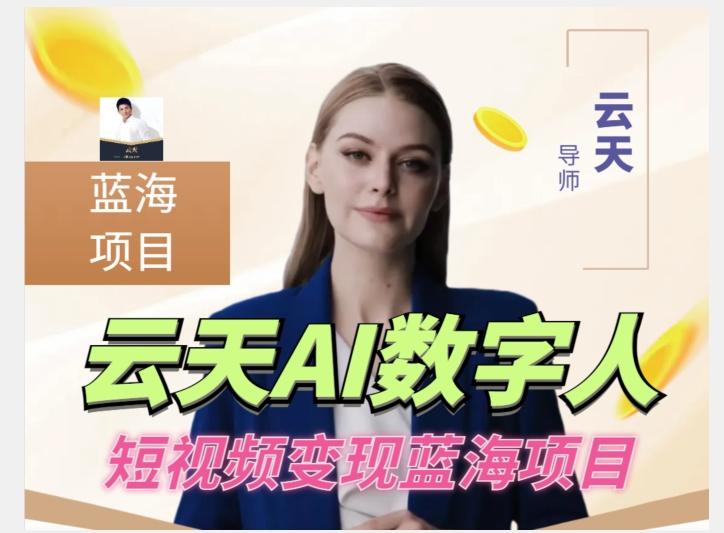 云天AI数字人短视频项目，门槛低，适合各类人群【更新】-策里行间