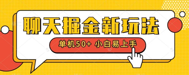 聊天掘金新玩法单机日入50+稳定长期吃肉玩法-策里行间