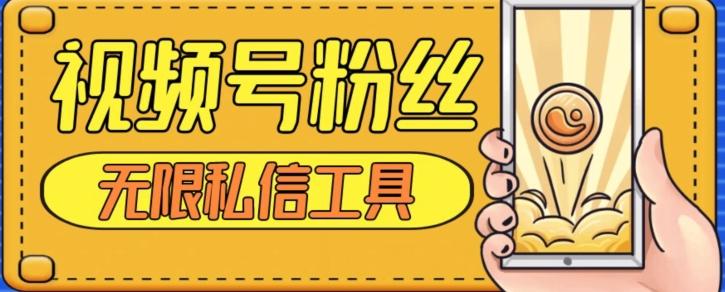 视频号粉丝无限私信全新升级版引流精准粉，用户不开通视频号也可私信-策里行间