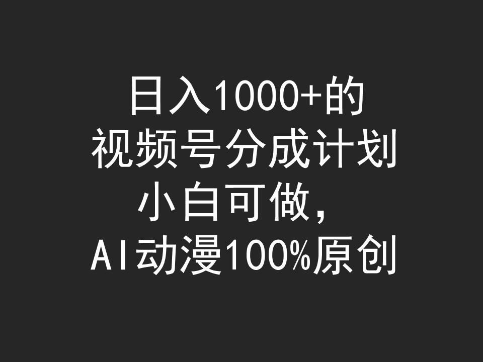 (9653期)日入1000+的视频号分成计划，小白可做，AI动漫100%原创-策里行间