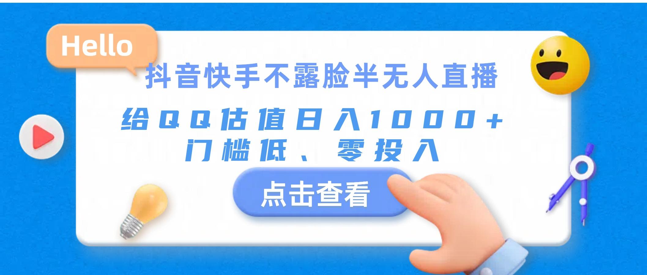 抖音快手不露脸半无人直播，给QQ估值日入1000+，门槛低、零投入-策里行间