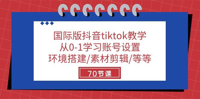 国际版抖音tiktok教学：从0-1学习账号设置/环境搭建/素材剪辑/等等/70节-策里行间