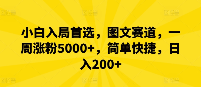 小白入局首选，图文赛道，一周涨粉5000+，简单快捷，日入200+-策里行间