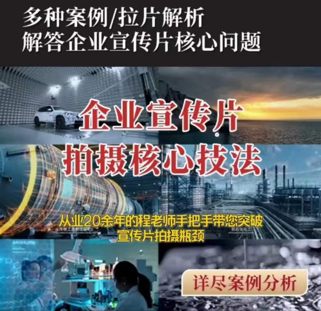 【企业宣传片】拍摄思维提升专业影视质感核心揭密一课搞定-策里行间