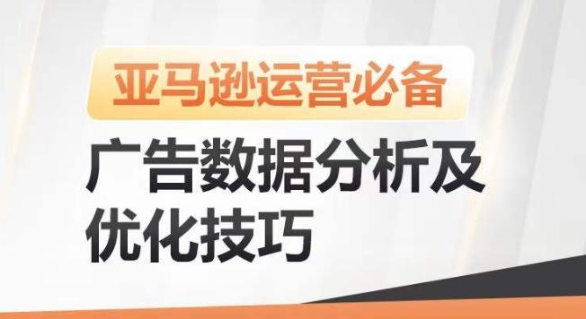 亚马逊广告数据分析及优化技巧，高效提升广告效果，降低ACOS，促进销量持续上升-策里行间
