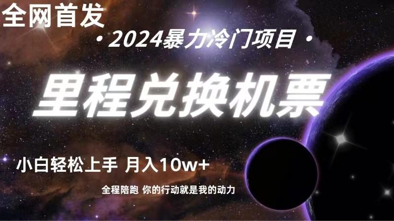 全网首发里程积分兑换机票售卖，纯手机操作，小白兼职月入10万+-策里行间