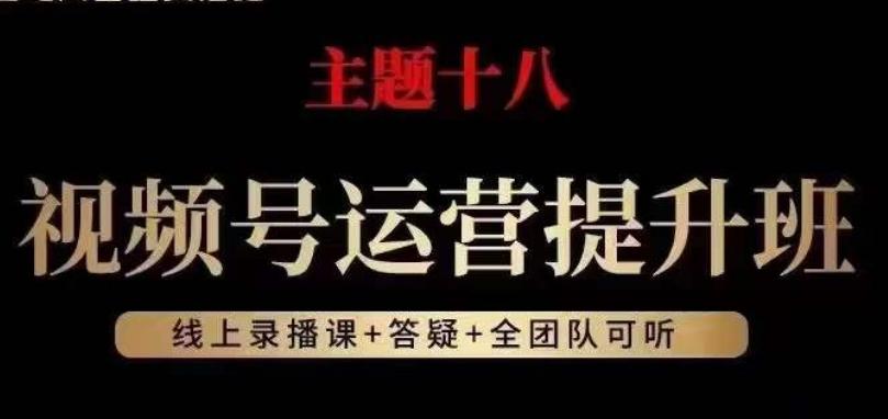 视频号运营提升班，从底层逻辑讲，2023年最佳流量红利！-策里行间