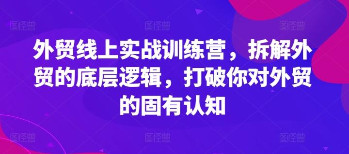 外贸线上实战训练营，拆解外贸的底层逻辑，打破你对外贸的固有认知-策里行间