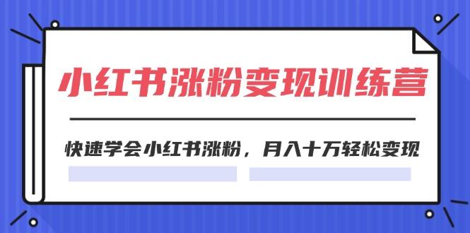 2024小红书涨粉变现训练营，快速学会小红书涨粉，月入十万轻松变现(40节-策里行间