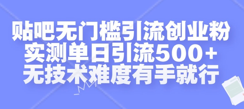 贴吧无门槛引流创业粉，实测单日引流500+，无技术难度有手就行【揭秘】-策里行间