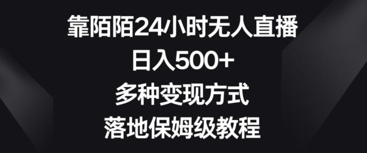 靠陌陌24小时无人直播，日入500+，多种变现方式，落地保姆级教程【揭秘】-策里行间