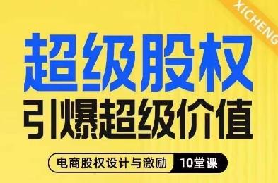 超级股权引爆超级价值，电商股权设计与激励10堂线上课-策里行间