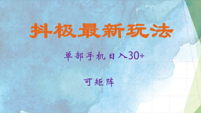 抖极单部日入30+，可矩阵操作，当日见收益【揭秘】-策里行间
