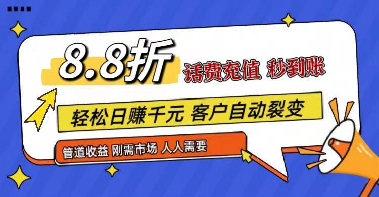 王炸项目刚出，88折话费快充，人人需要，市场庞大，推广轻松，补贴丰厚，话费分润…-策里行间