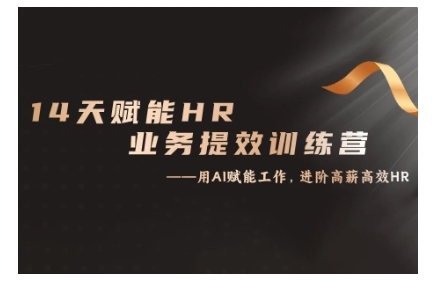 14天ChatGPT赋能HR业务提效训练营，从小白到应用高手-策里行间