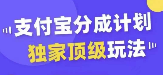 支付宝分成计划独家顶级玩法，从起号到变现，无需剪辑基础，条条爆款，天天上热门-策里行间