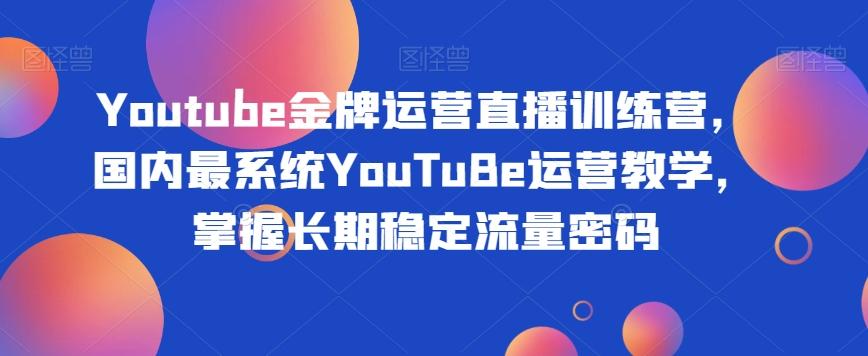 Youtube金牌运营直播训练营，国内最系统YouTuBe运营教学，掌握长期稳定流量密码-策里行间