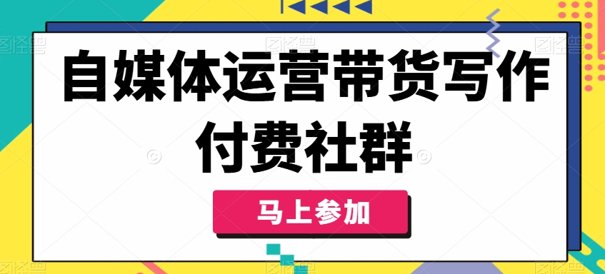 自媒体运营带货写作付费社群，带货是自媒体人必须掌握的能力-策里行间