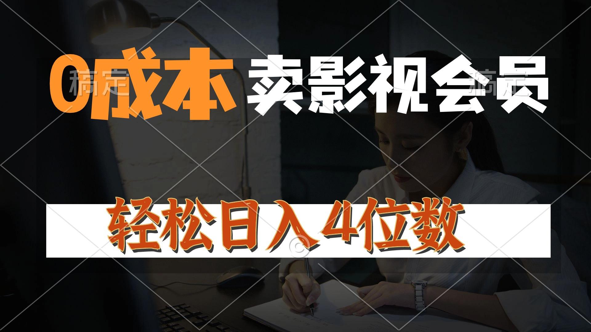 0成本售卖影视会员，一天上百单，轻松日入4位数，月入3w+-策里行间