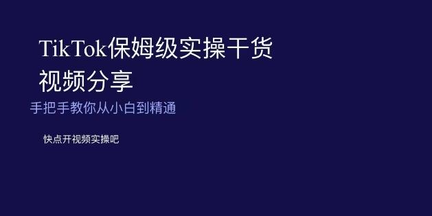 TikTok保姆级实操干货视频分享，手把手教你从小白到精通-策里行间
