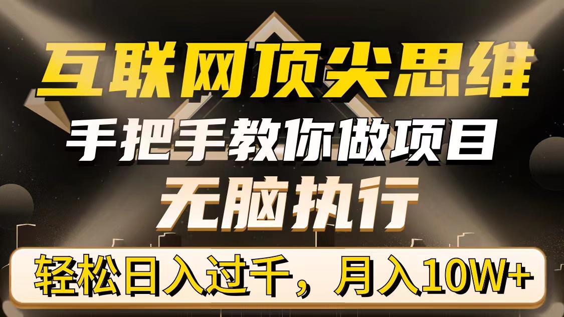 (9311期)互联网顶尖思维，手把手教你做项目，无脑执行，轻松日入过千，月入10W+-策里行间