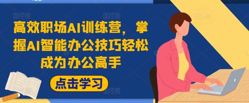 高效职场AI训练营，掌握AI智能办公技巧轻松成为办公高手，提升工作效率!-策里行间