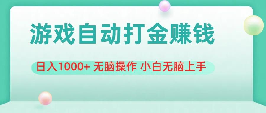 游戏全自动搬砖，日入1000+ 无脑操作 小白无脑上手-策里行间