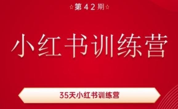 35天小红书训练营(42期)，用好小红书，做你喜欢又擅长的事，涨粉又赚钱-策里行间