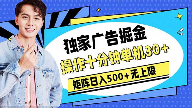 广告掘金，操作十分钟单机30+，矩阵日入500+无上限-策里行间
