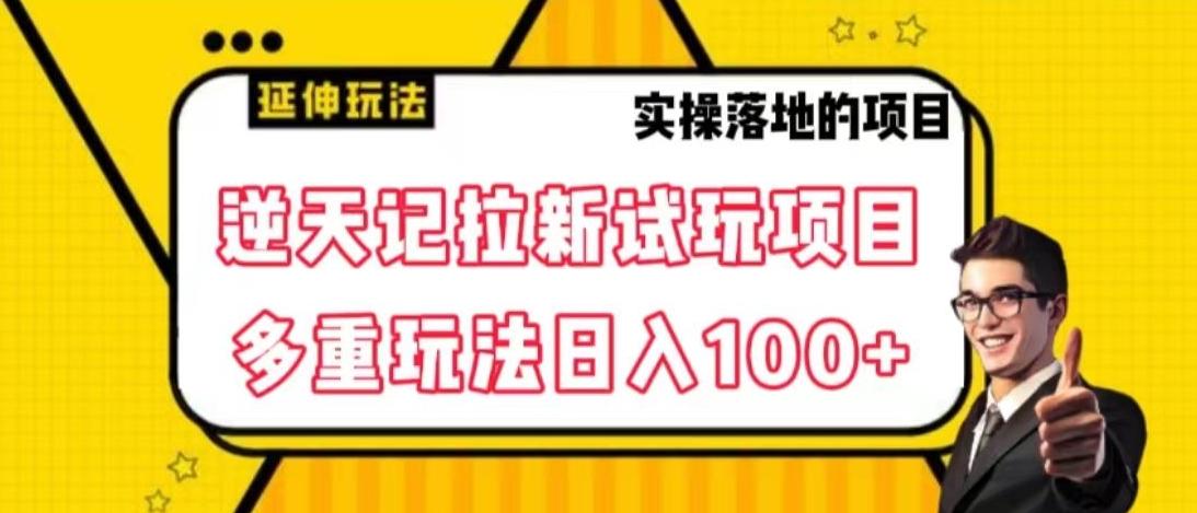 逆天记拉新试玩搬砖项目，日入100+-策里行间