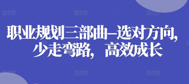 职业规划三部曲–选对方向，少走弯路，高效成长-策里行间