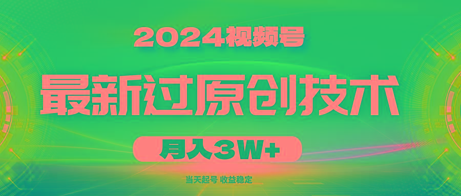 2024视频号最新过原创技术，当天起号，收益稳定，月入3W+-策里行间