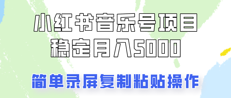 通过音乐号变现，简单的复制粘贴操作，实现每月5000元以上的稳定收入-策里行间