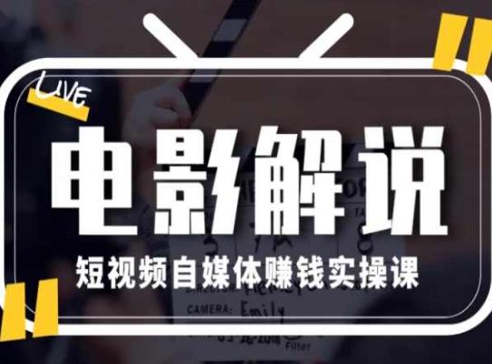 电影解说短视频自媒体赚钱实操课，教你做电影解说短视频，月赚1万-策里行间