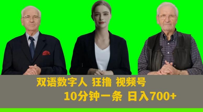 Ai生成双语数字人狂撸视频号，日入700+内附251G素材【揭秘】-策里行间