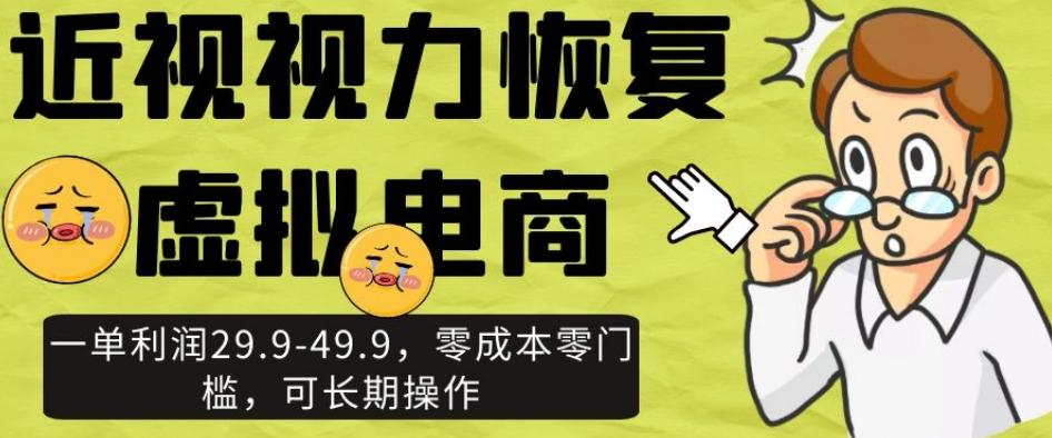近视视力恢复虚拟电商，一单利润29.9-49.9，零成本零门槛，可长期操作【揭秘】-策里行间