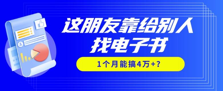 我靠！这朋友靠给别人找电子书，1个月能搞4万+？-策里行间