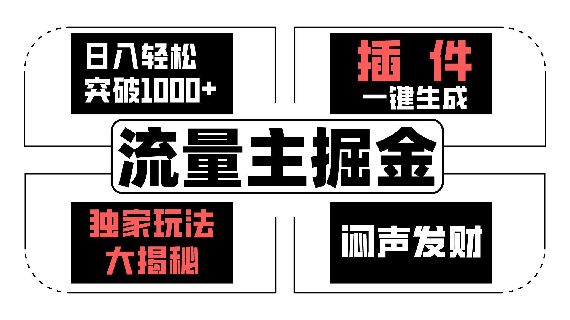流量主掘金日入轻松突破1000+，一键生成，独家玩法大揭秘，闷声发财 【原创新玩法】-策里行间