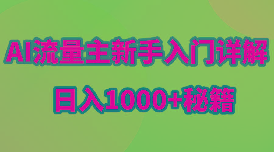 AI流量主新手入门详解公众号爆文玩法，公众号流量主日入1000+秘籍-策里行间