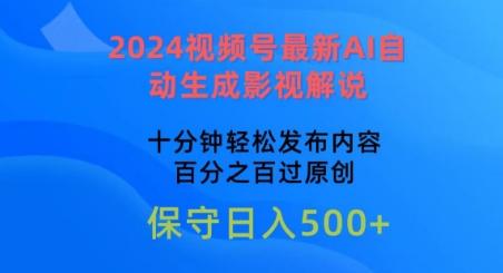 2024视频号最新AI自动生成影视解说，十分钟轻松发布内容，百分之百过原创【揭秘】-策里行间