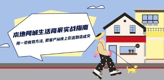 本地同城生活·商家实战指南：用一切有效方法，把客户从线上引流到店成交-策里行间