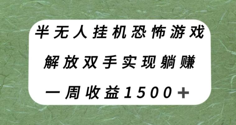 半无人挂机恐怖游戏，解放双手实现躺赚，单号一周收入1500+【揭秘】-策里行间