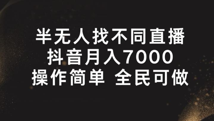 半无人找不同直播，月入7000+，操作简单 全民可做【揭秘】-策里行间