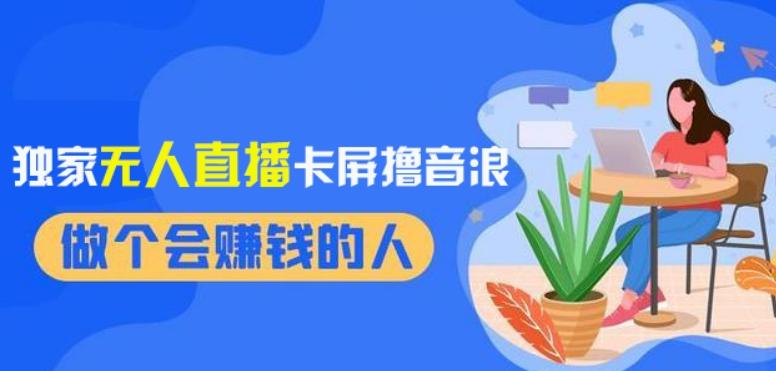 2024独家无人直播卡屏撸音浪，12月新出教程，收益稳定，无需看守，轻松上手日入1000+【揭秘】-策里行间